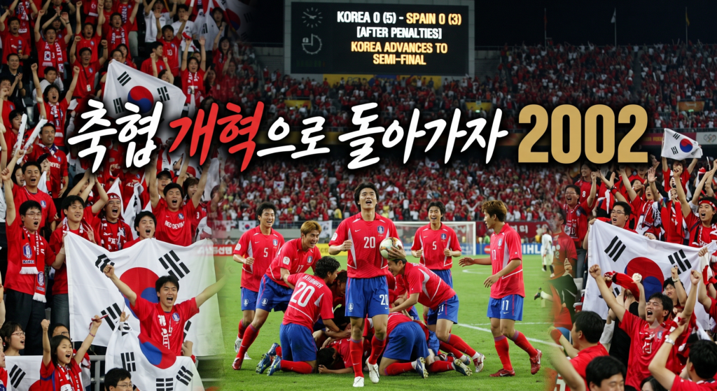 한구축구 2002월드컵
again2002